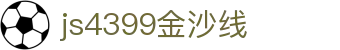 js4399金沙线(中国)有限公司-bing百科